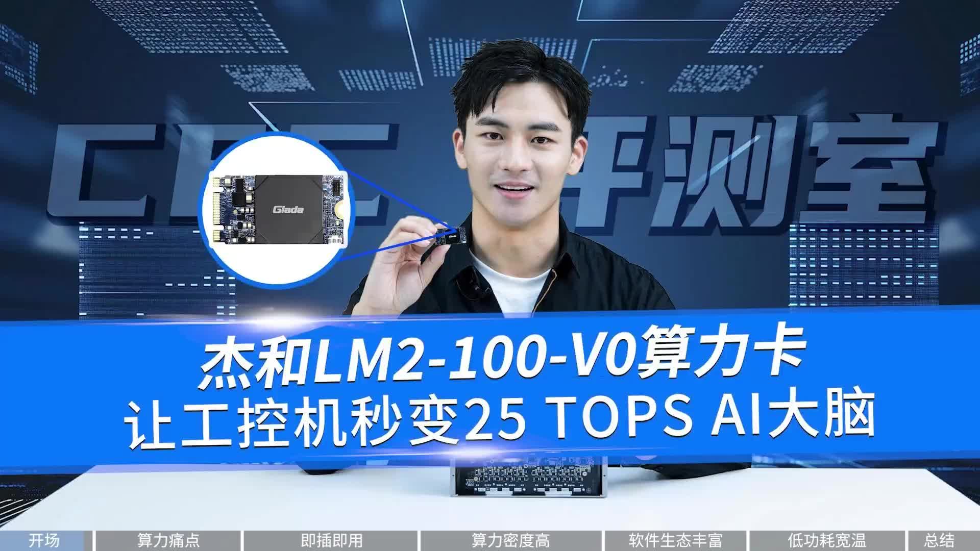 杰和LM2-100-V0算力卡让工控机秒变25 TOPS AI大脑