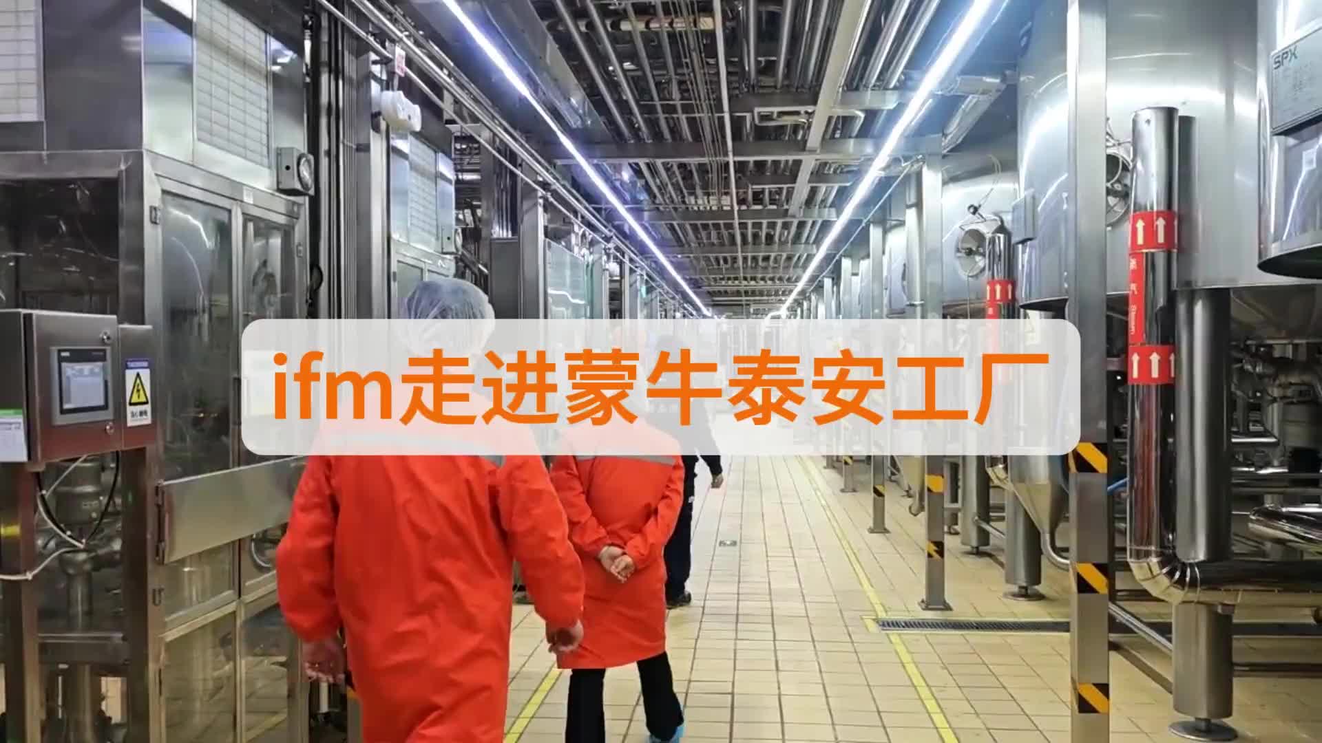 ifm易福门携手蒙牛泰安工厂开展技术交流培训