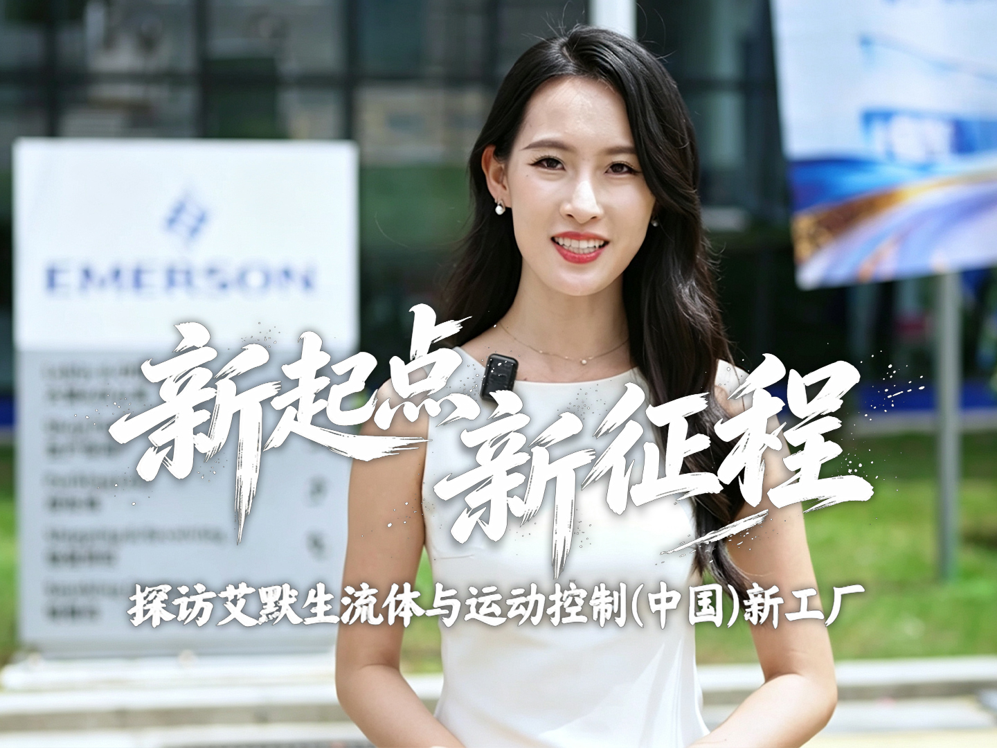 【控制工程网】探访艾默生流体与运动控制（中国）新工厂