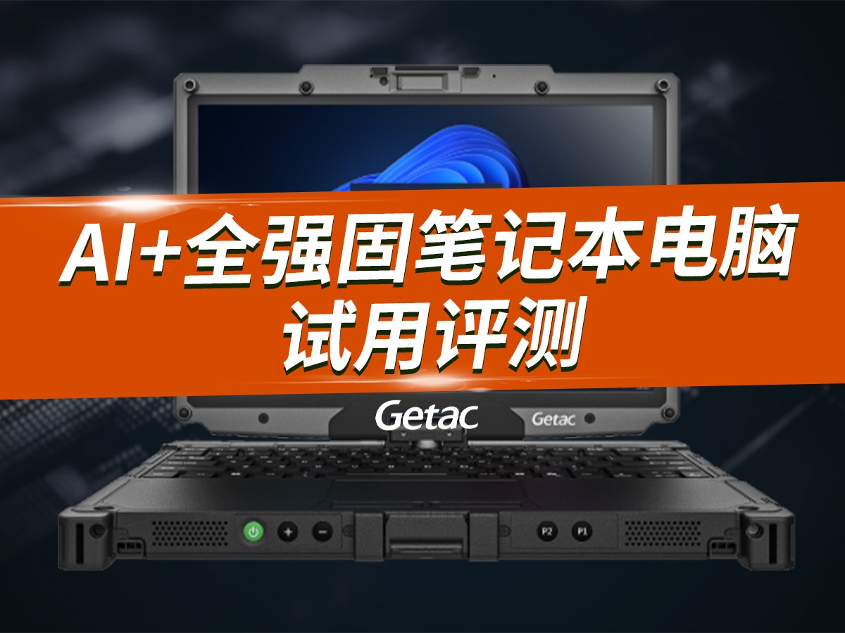 Getac V120全强固型 — AI笔记本电脑试用评测