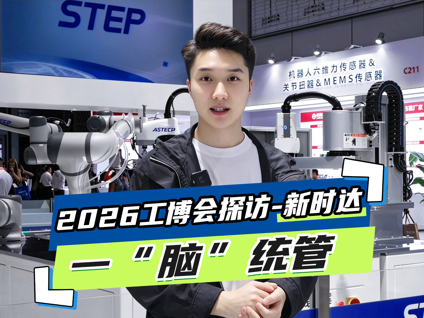 【2026工博会探馆】新时达一“脑”统管