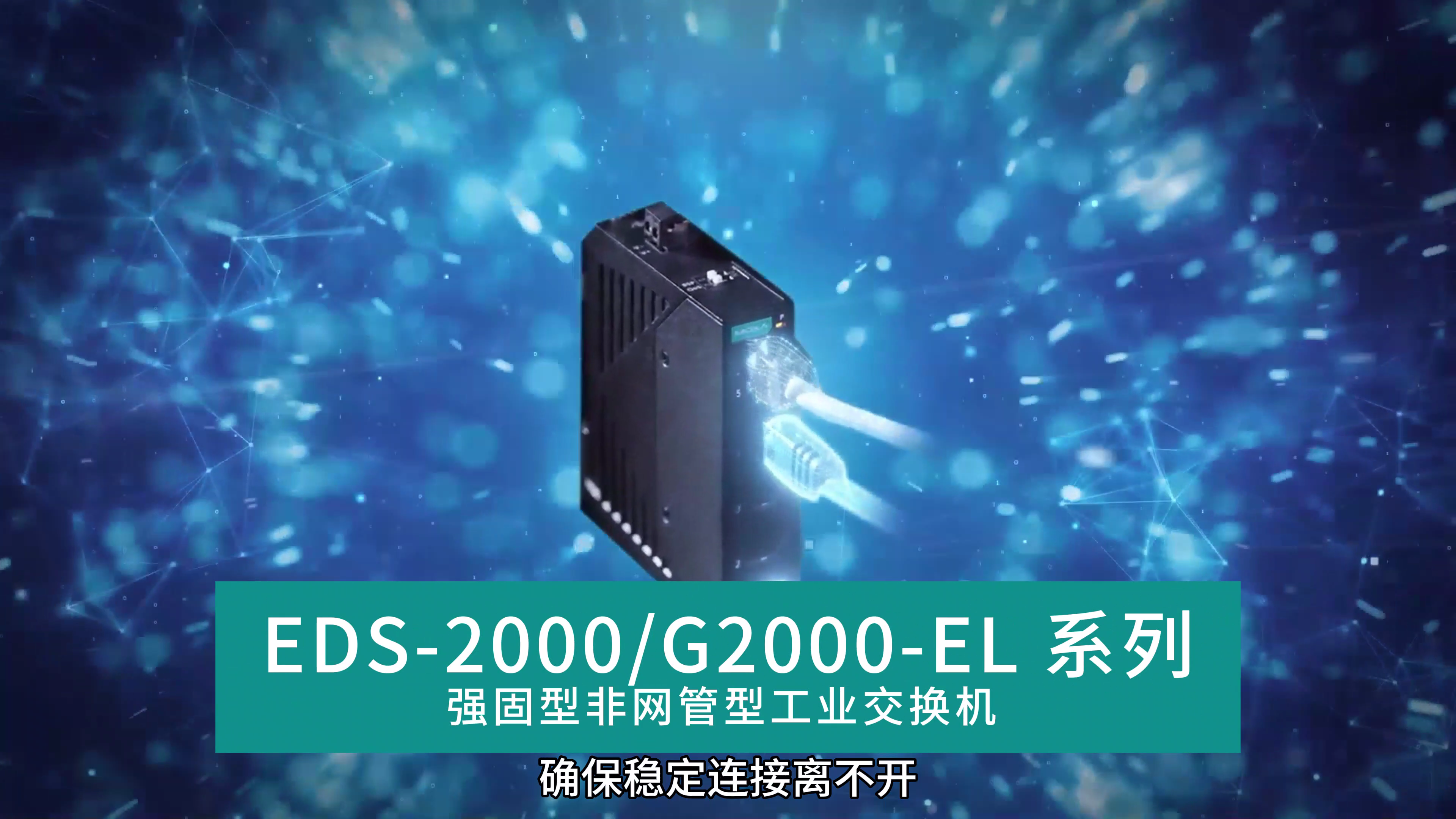使用 EDS-2000/G2000-EL 系列非网管型交换机可靠地连接工业应用