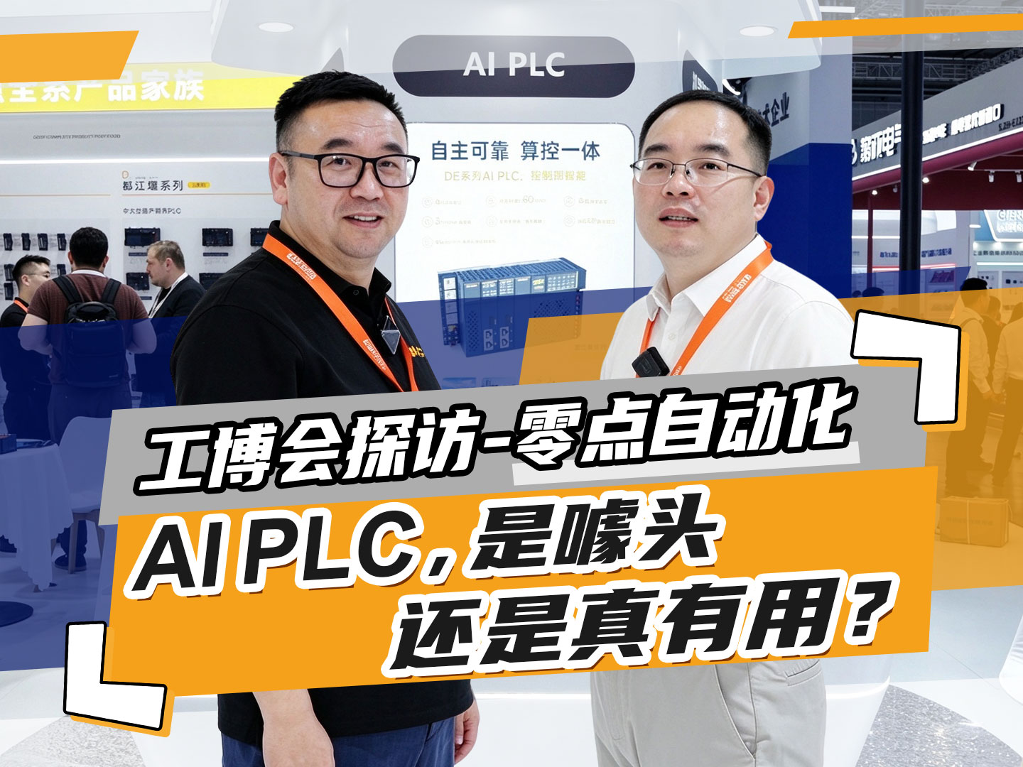 【2026工博会探馆】零点自动化AI PLC，是噱头？还是真有用？