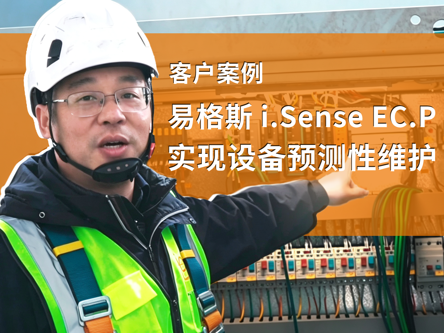 客户案例：易格斯 i.Sense EC.P实现设备预测性维护