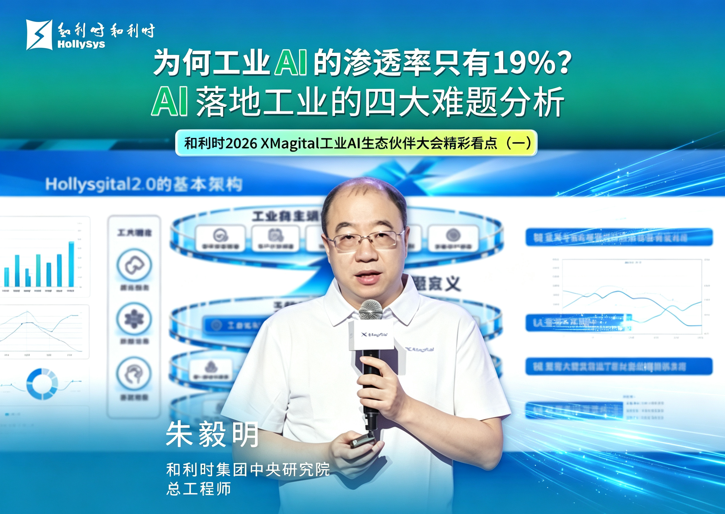 和利时总工朱毅明解读XMagital 2.0