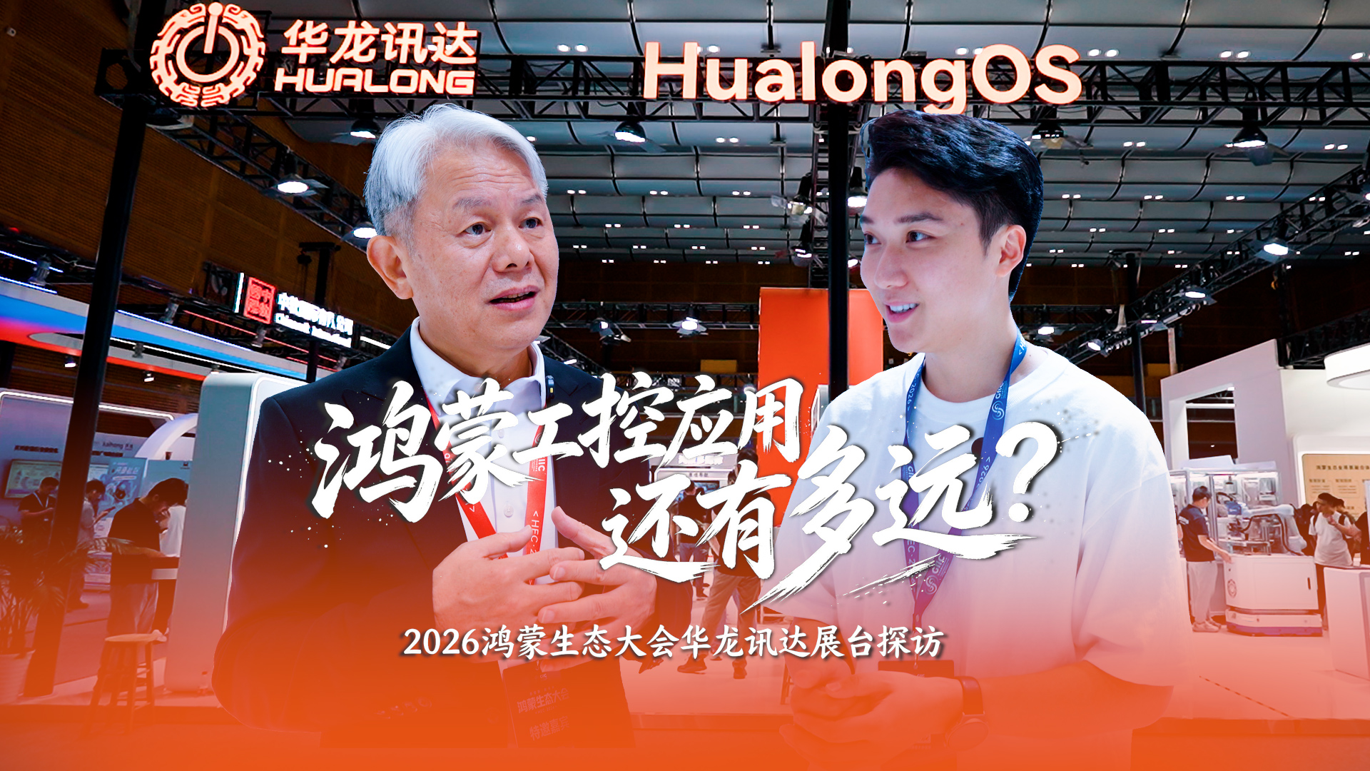 【控制工程网探访华龙迅达展台】鸿蒙工控应用还有多远？