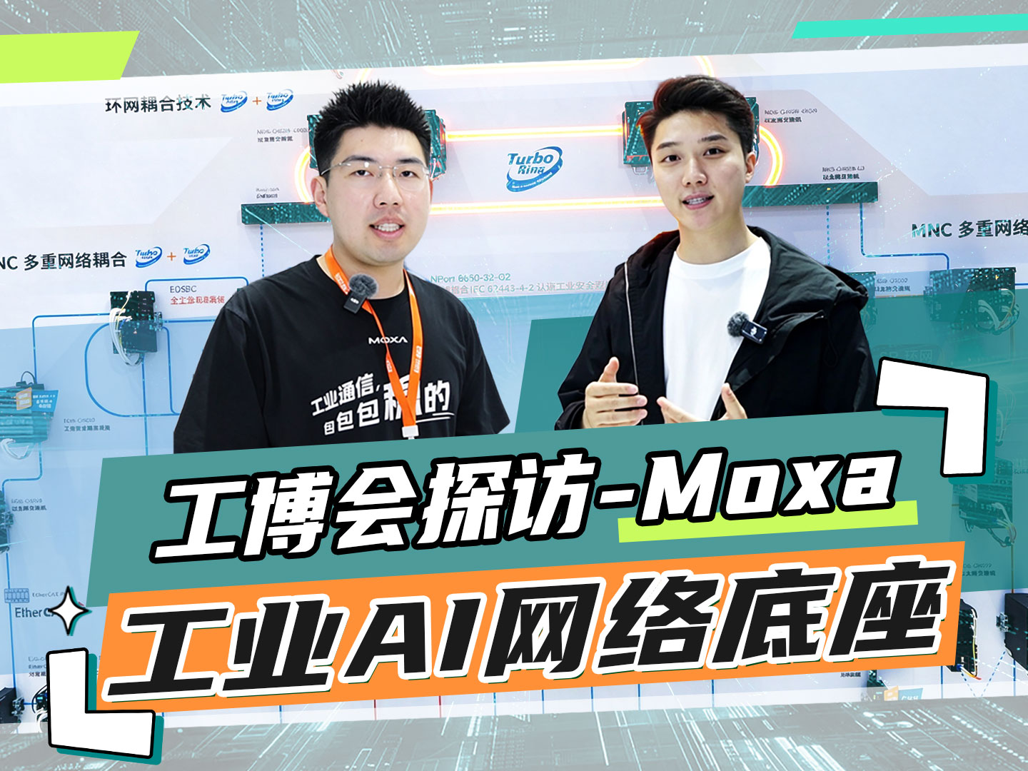 【2026工博会探馆】Moxa工业AI网络底座