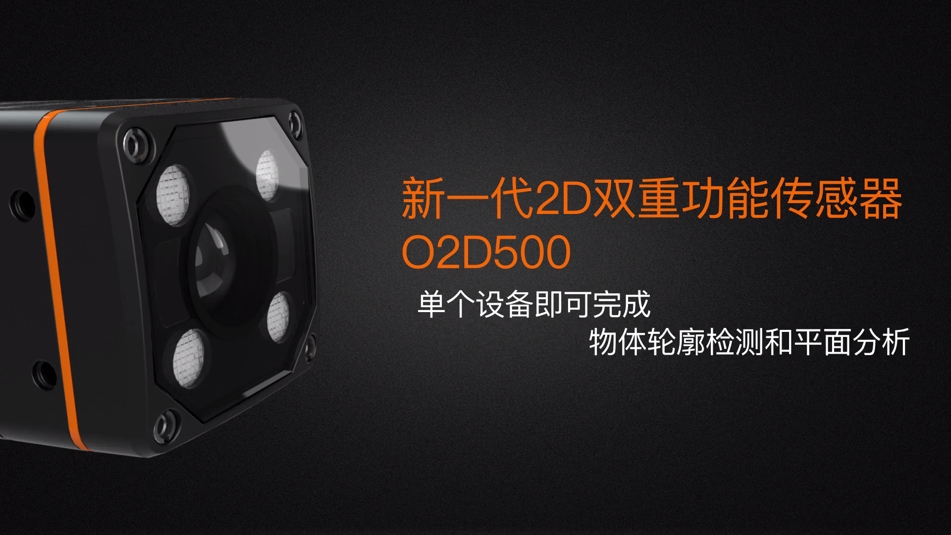 O2D500 具体轮廓检测和平面分析能力