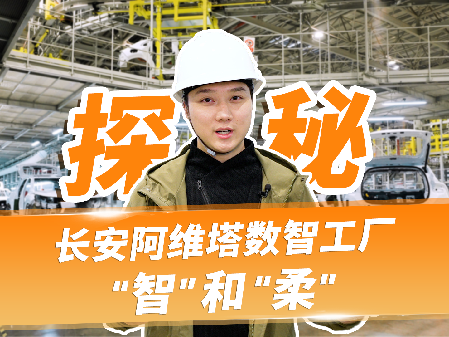 探访长安阿维塔数智工厂！揭秘其中的“智”和“柔”