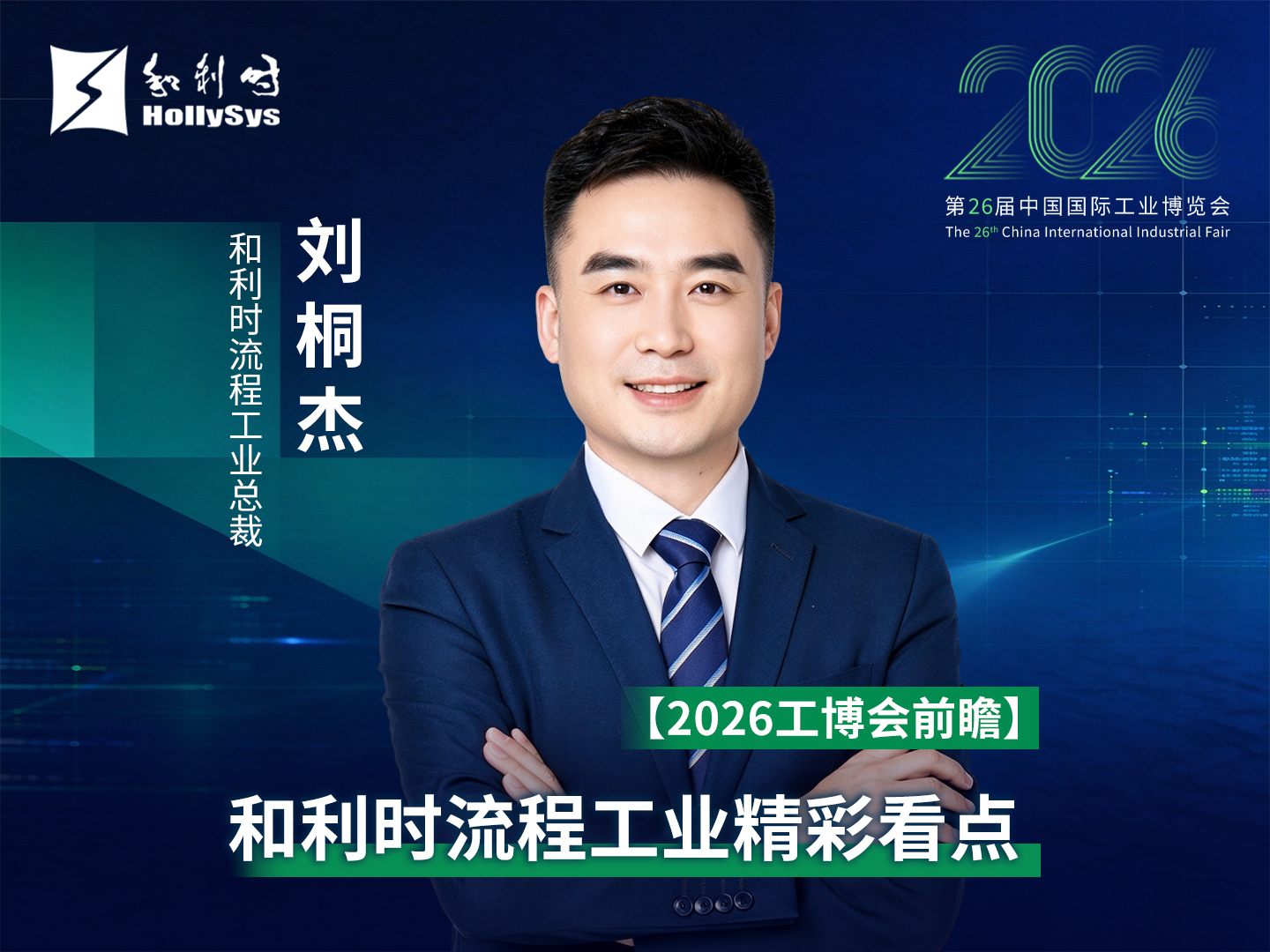 【2026工博会前瞻】和利时流程工业精彩看点