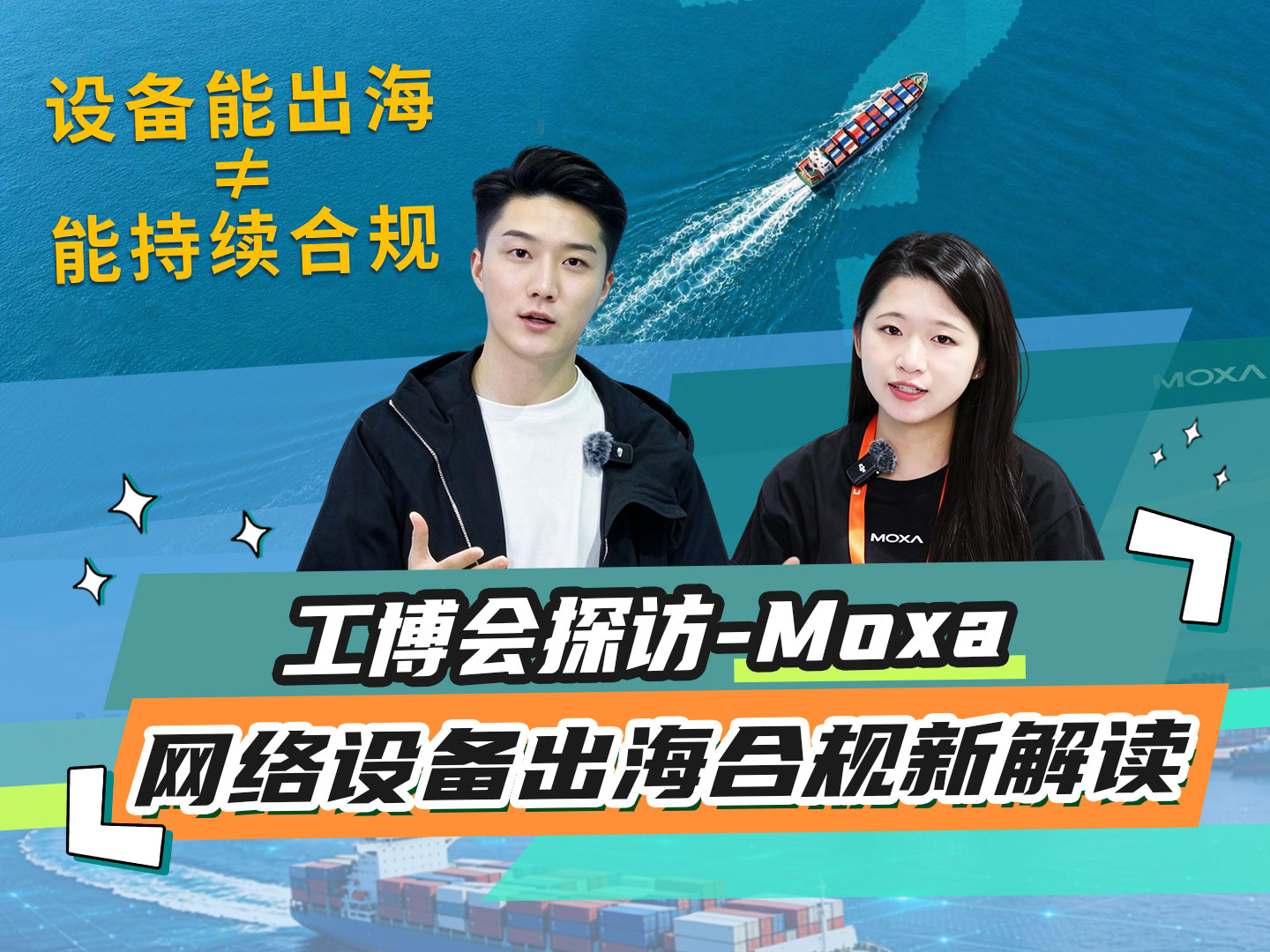 【2026工博会探馆】Moxa网络设备出海合规新解读