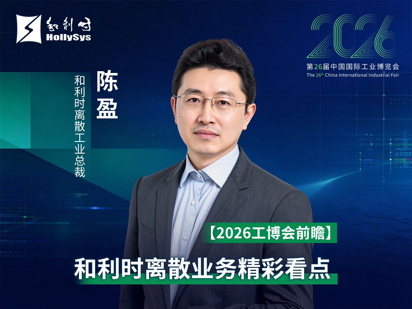 【2026工博会前瞻】和利时离散业务精彩看点