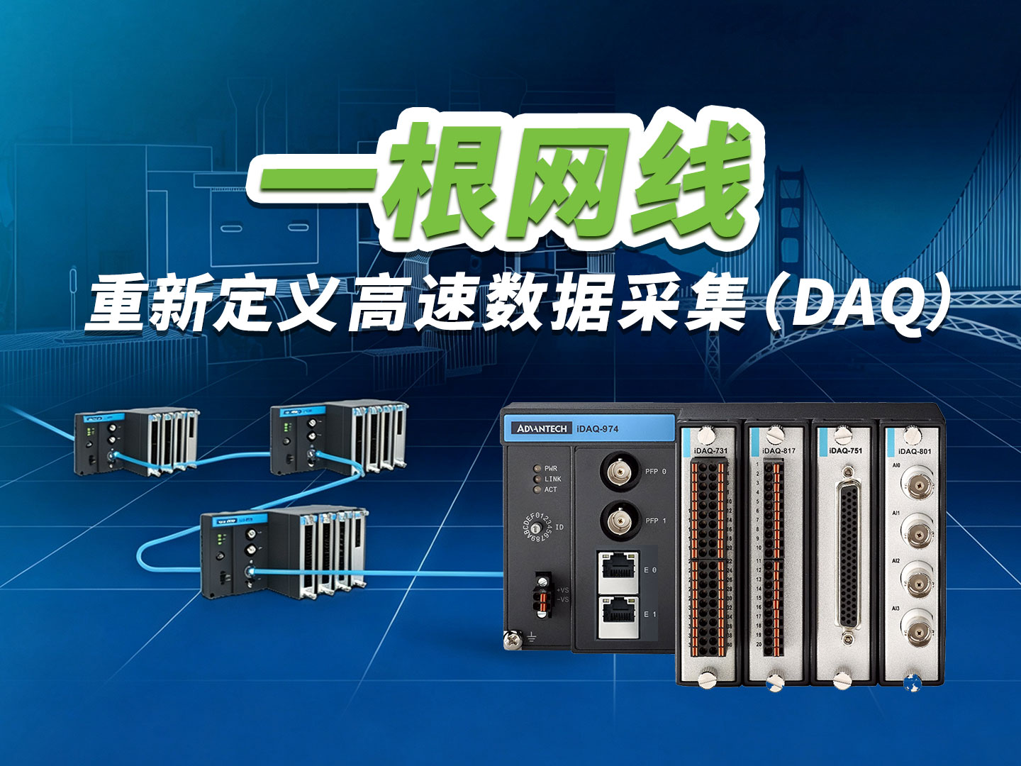 一根网线，重新定义高速数据采集（DAQ）