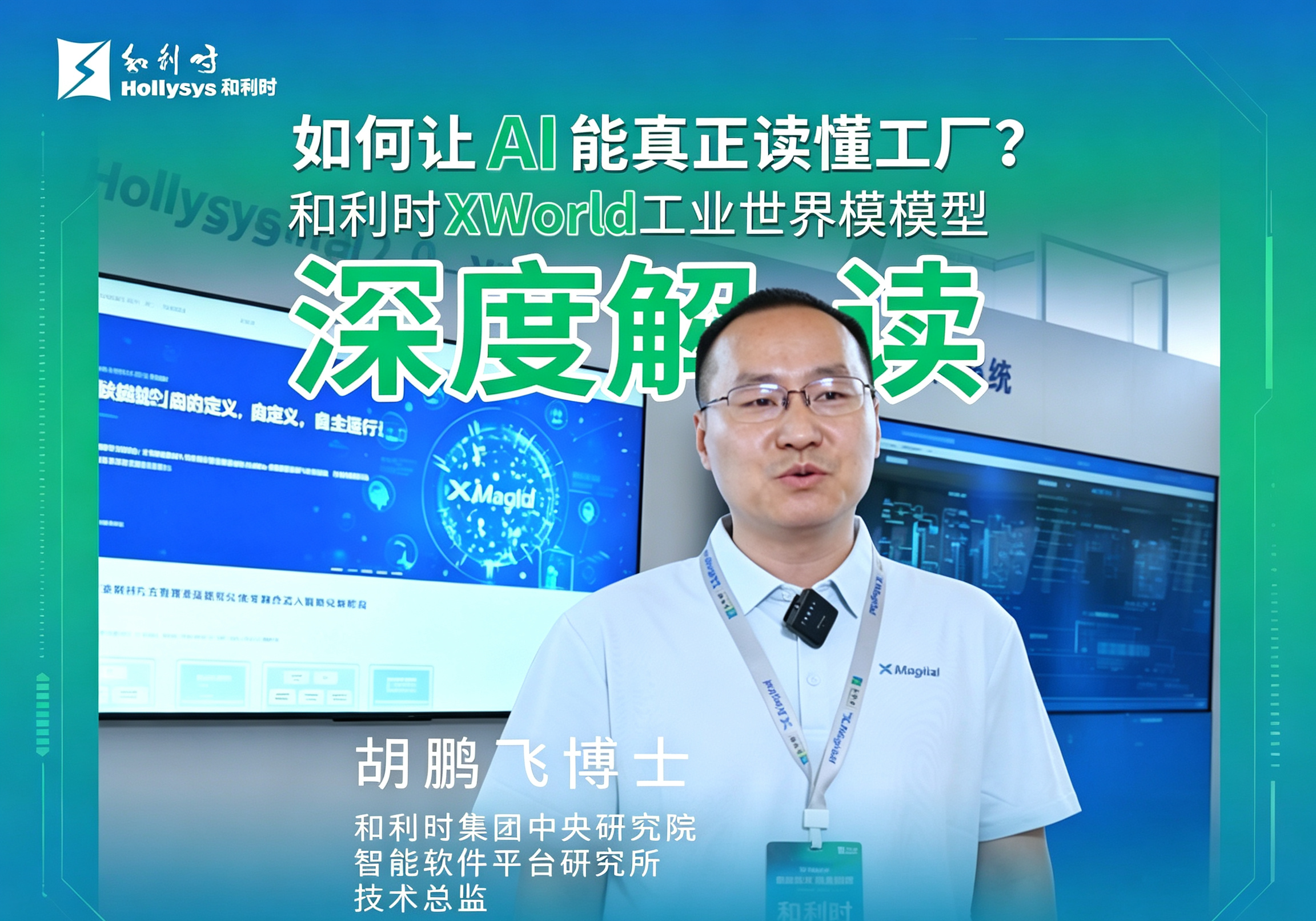 如何让AI能真正读懂工厂？和利时XWorld工业世界模型了解一下