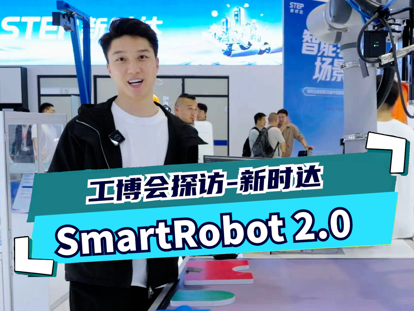 【2026工博会探馆】新时达 SmartRobot 2.0来了