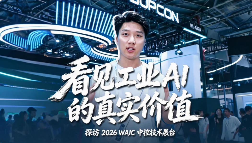 2026世界人工智能大会 控制工程网探访中控技术展台 