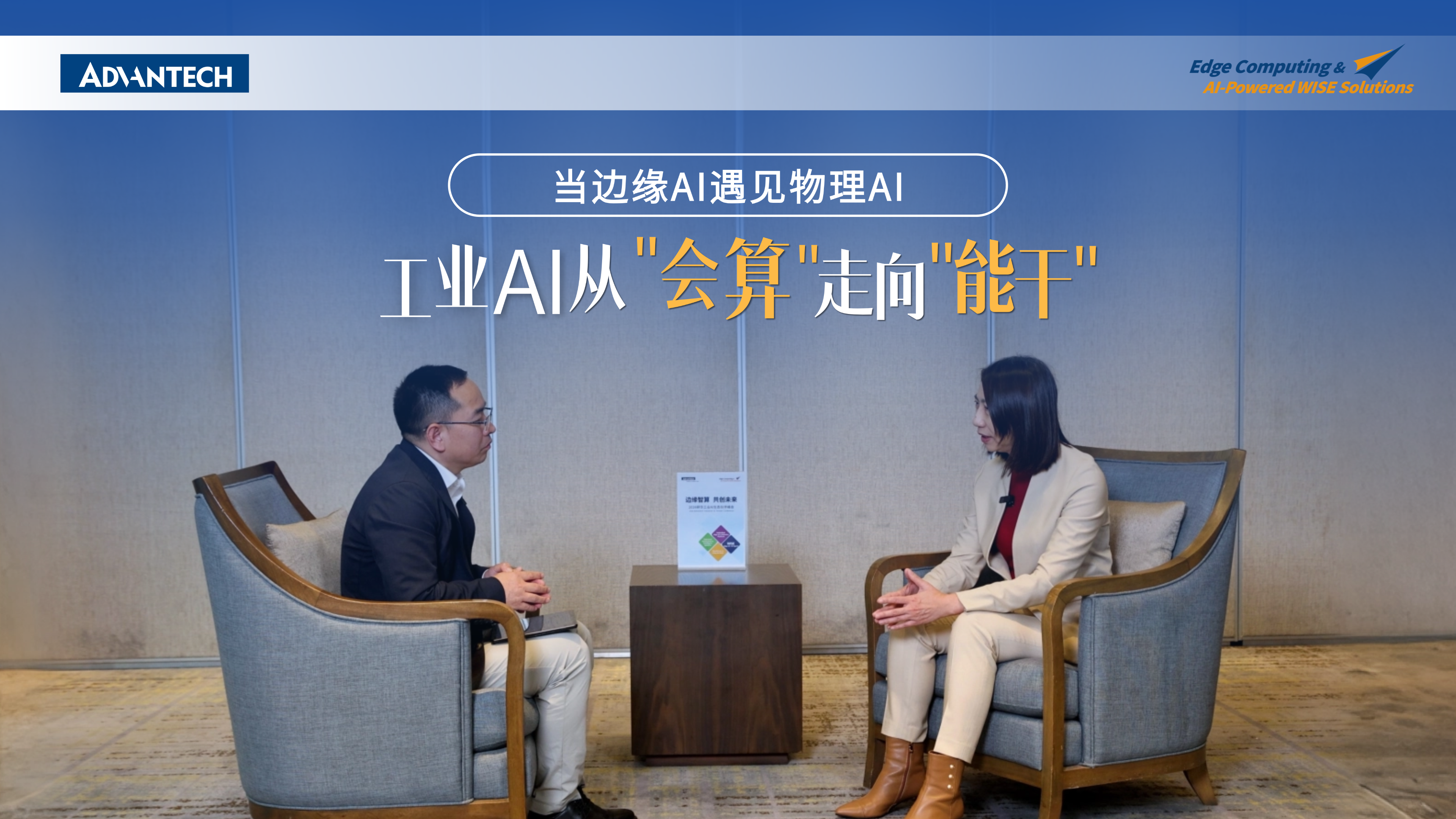 当边缘AI遇见物理AI，工业AI从“会算”走向“能干”