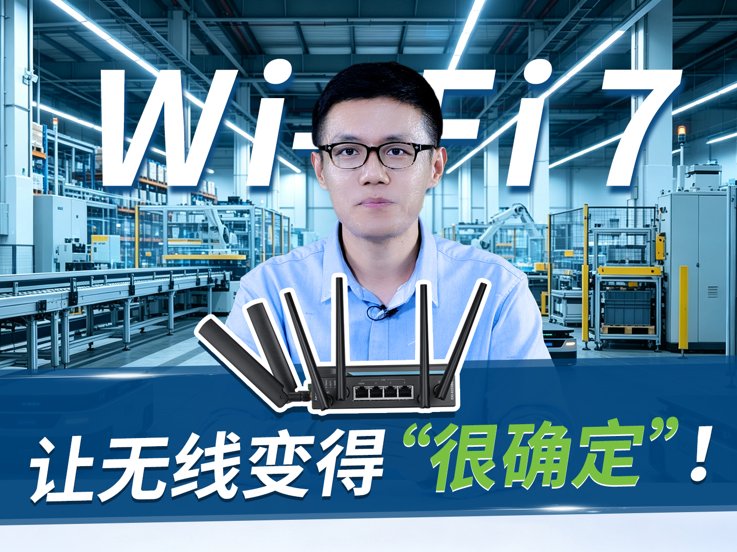 研华Wi-Fi 7，让无线变得“很确定”！