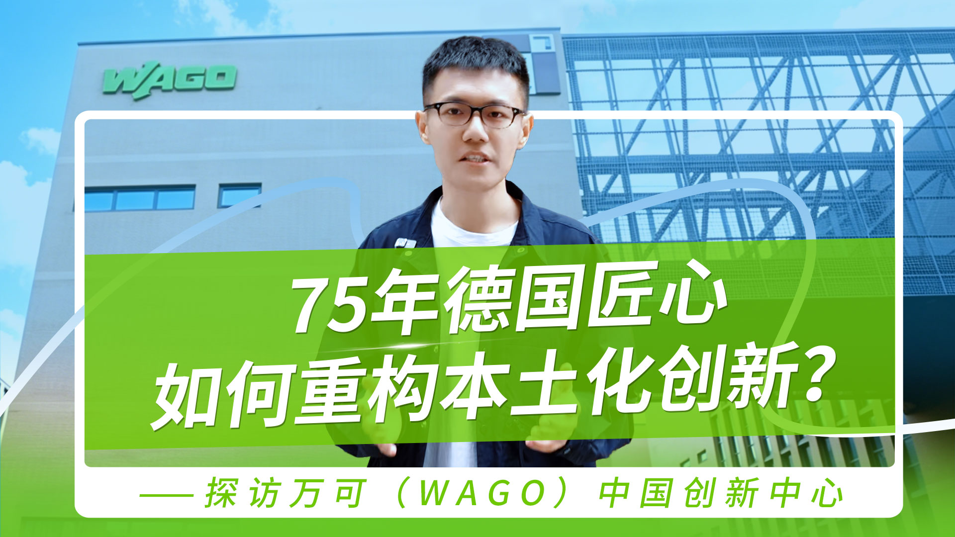 探访万可（WAGO）中国创新中心，看看拥有75年历史的德国隐形冠军如何重构本土化创新？