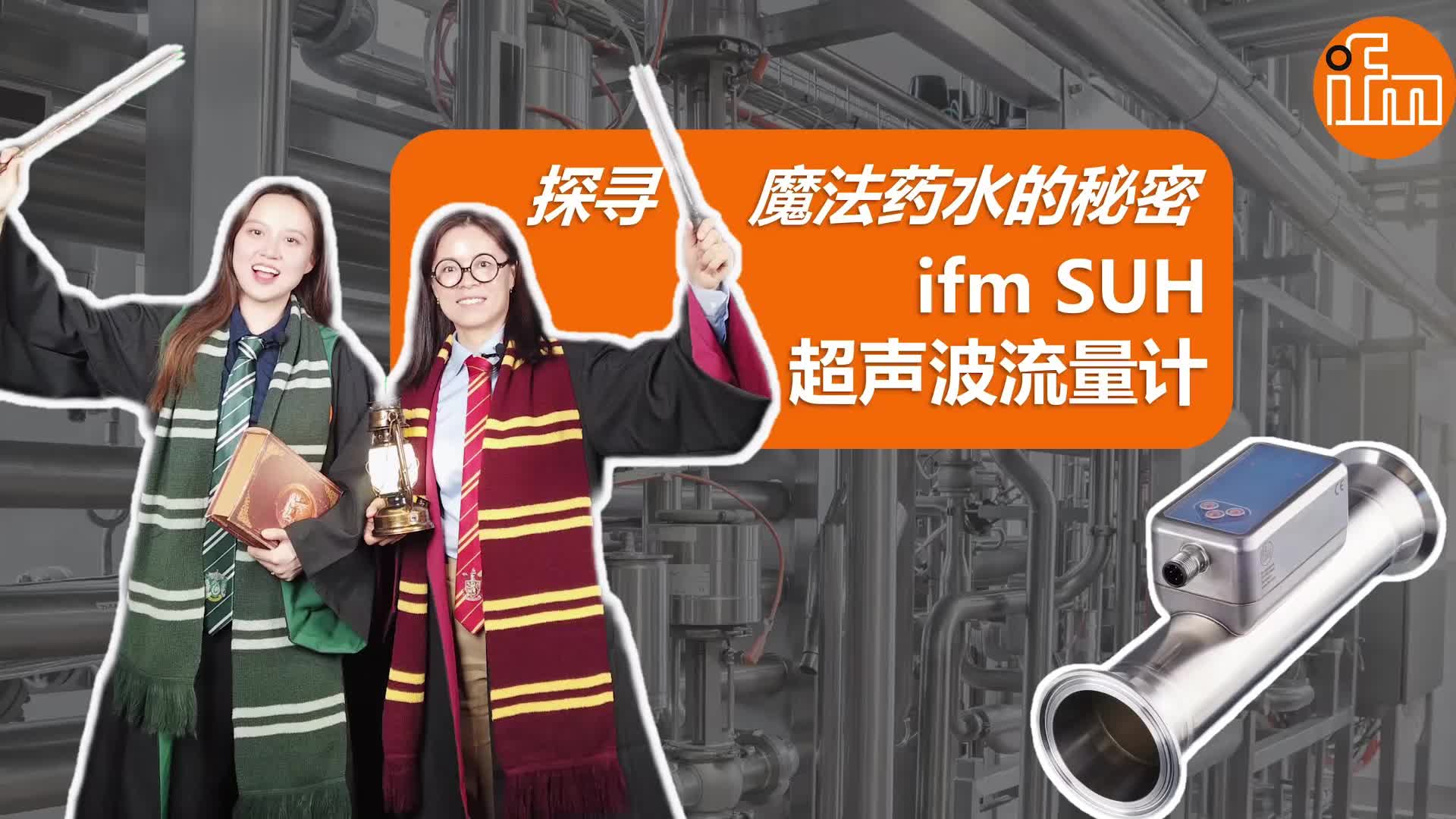探寻魔法药水的秘密ifm SUH超声波流量计