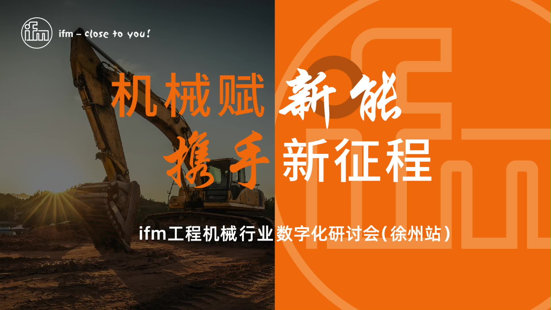 ifm工程机械行业数字化研讨会徐州站圆满收工
