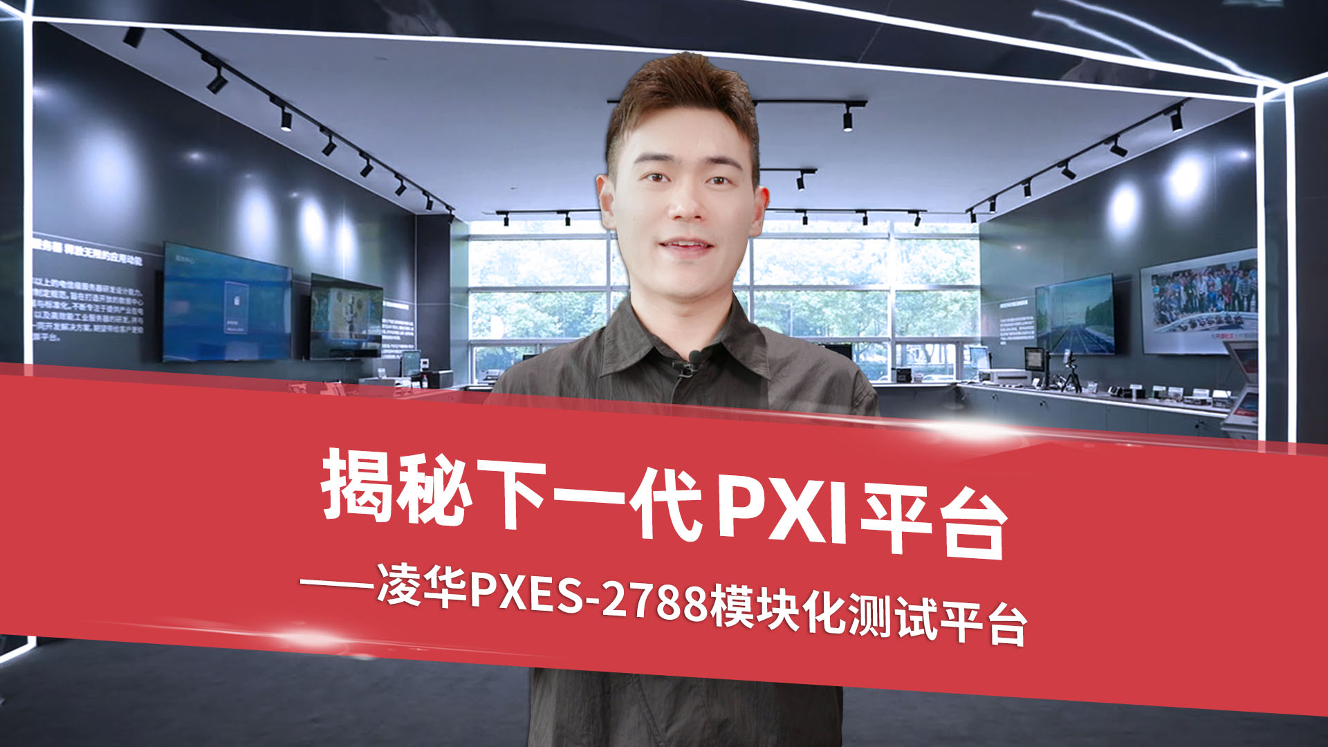 揭秘下一代PXI平台--凌华PXES-2788模块化测试平台
