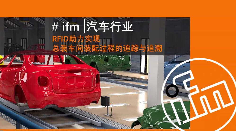 ifm汽车行业 RFID助力实现总装车间装配过程的追踪与追溯
