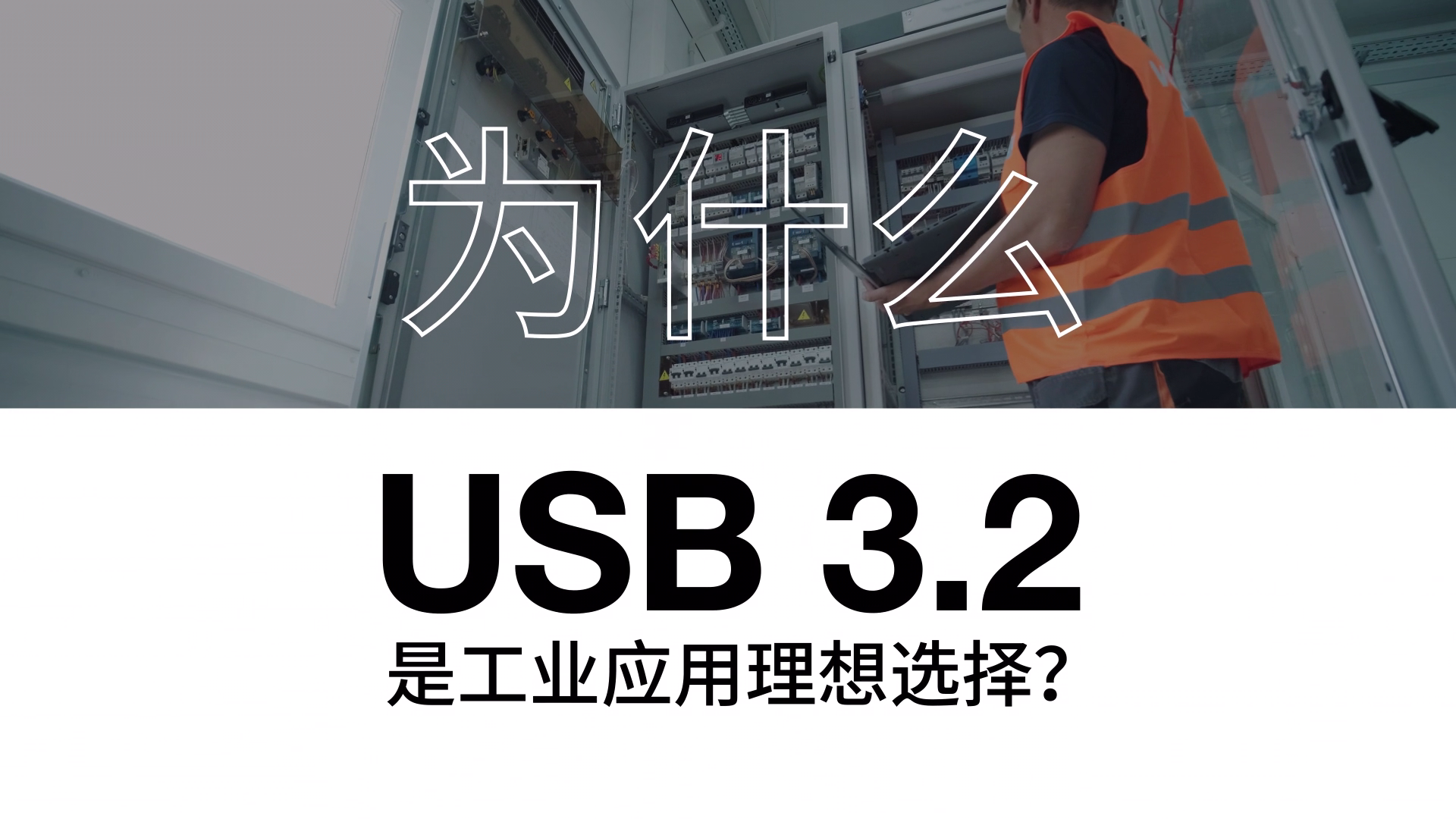  为什么 USB 3.2 是工业应用理想选择？