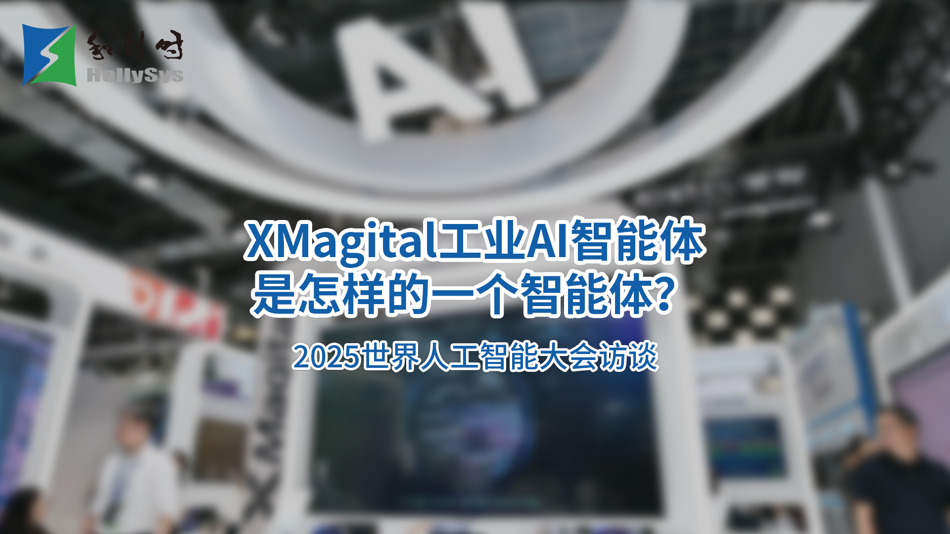 和利时XMagital工业AI智能体究竟是一个什么样的智能体？
