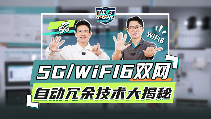 工业现场突然断网？Moxa「5G/Wi‑Fi 6 无线双网自动冗余」10s 恢复连续通信
