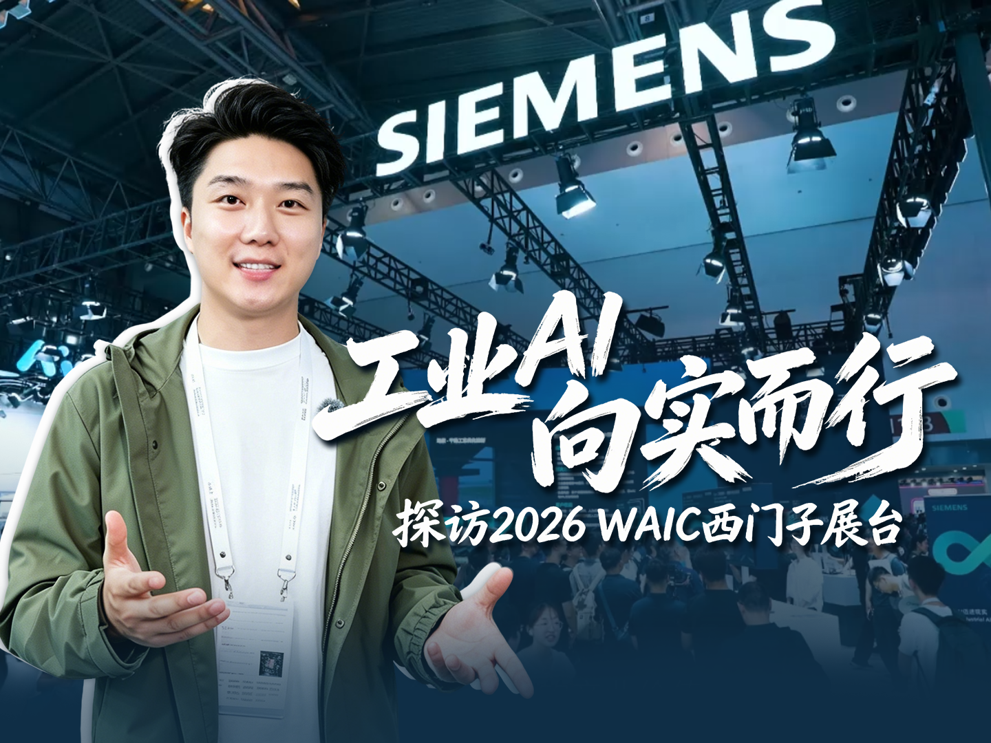 控制工程网 2026WAIC探访西门子展台
