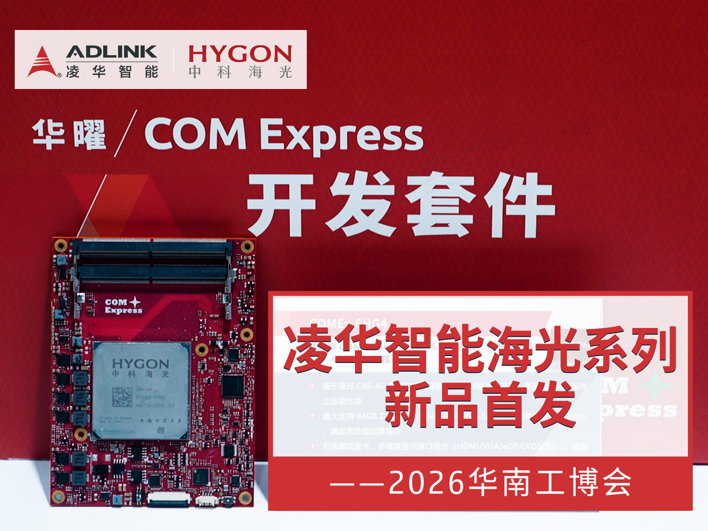 【2026华南工博会】探秘凌华智能 × 海光新品