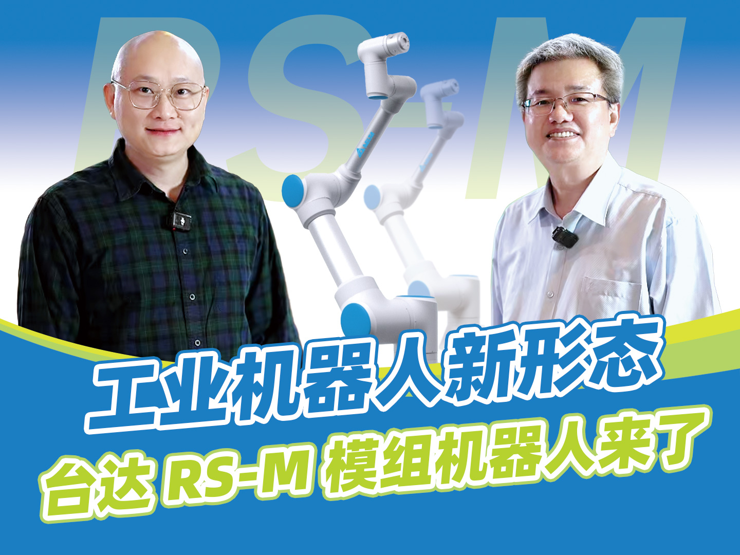 工业机器人新形态 台达RS-M模组机器人来了