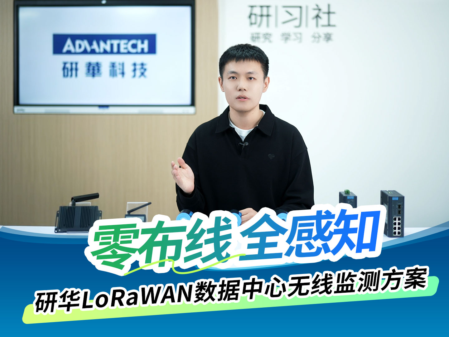 零布线 全感知 — 研华LoRaWAN数据中心无线监测方案来了