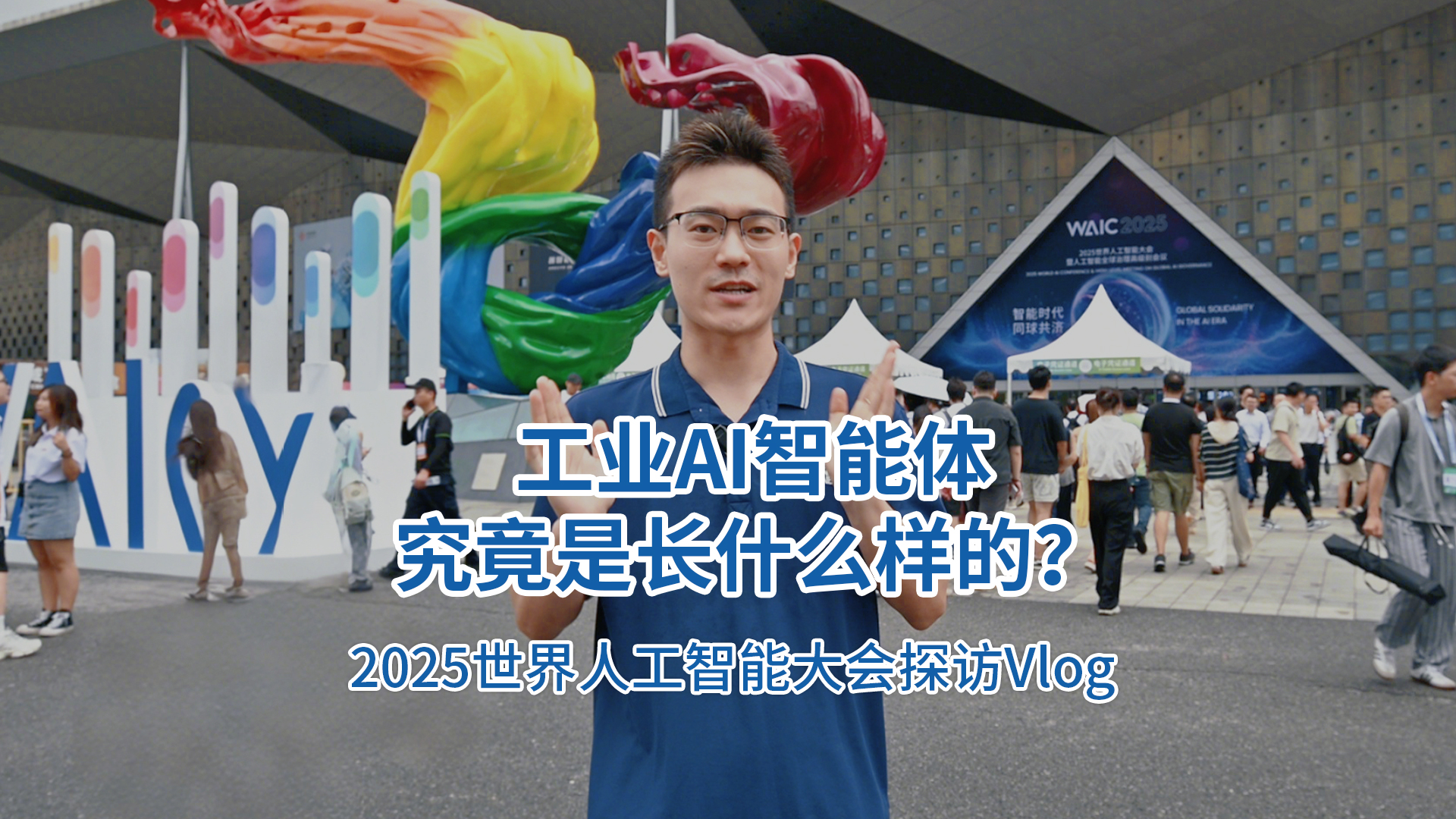 2025世界人工智能大会的探访报道——AI在工业领域的最新进展！