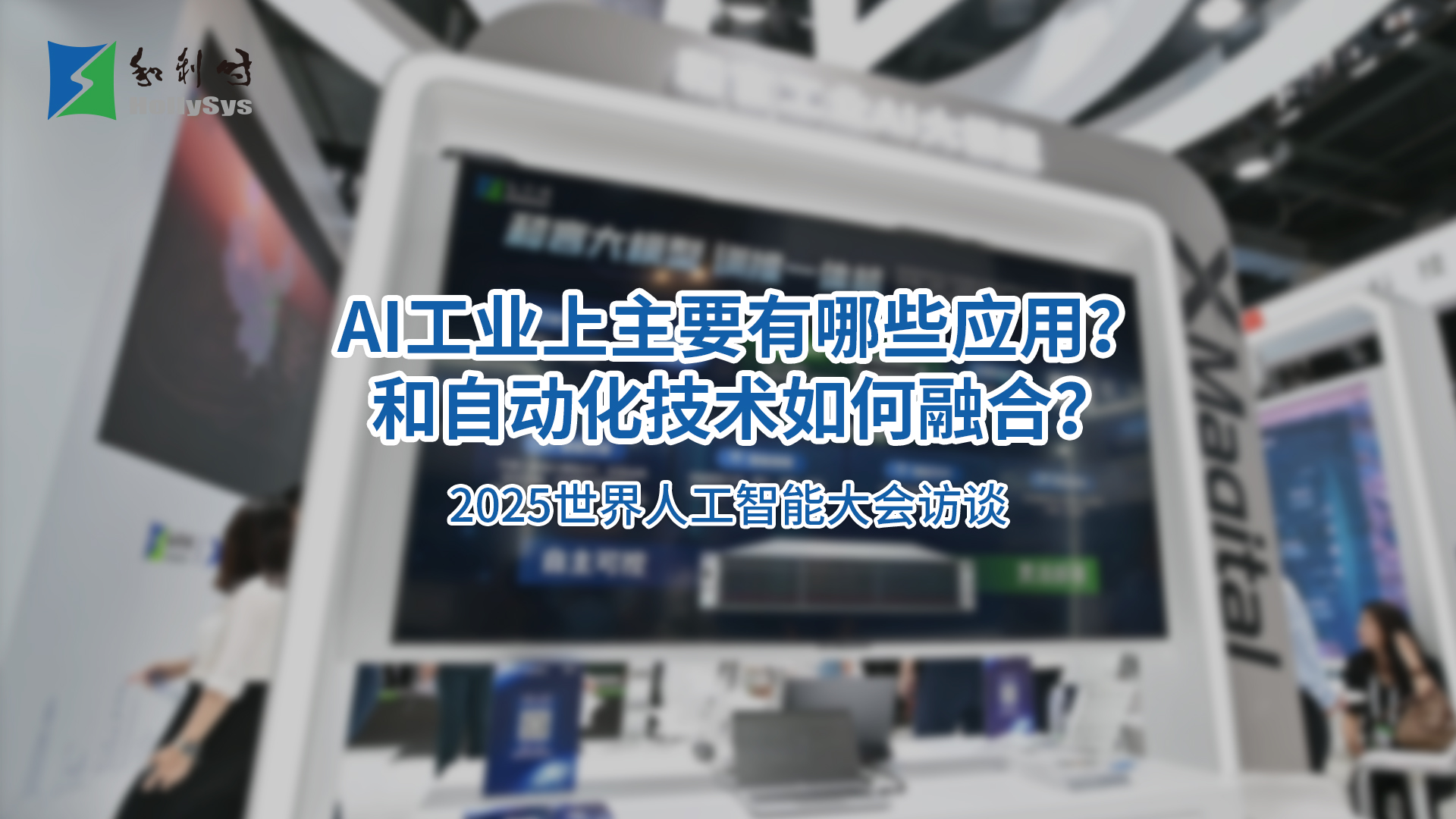 当前AI技术在工业领域主要有哪些应用？AI技术与传统的自动化技术如何融合？