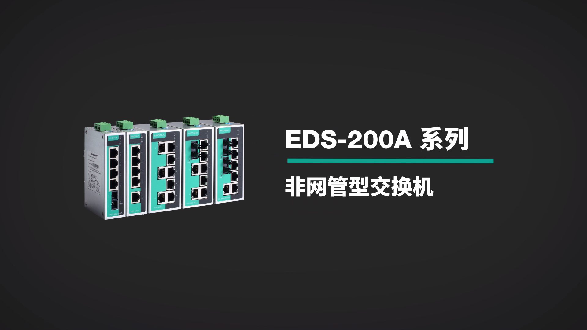 稳定可靠的 EDS-200A 系列，完美适配各类机柜