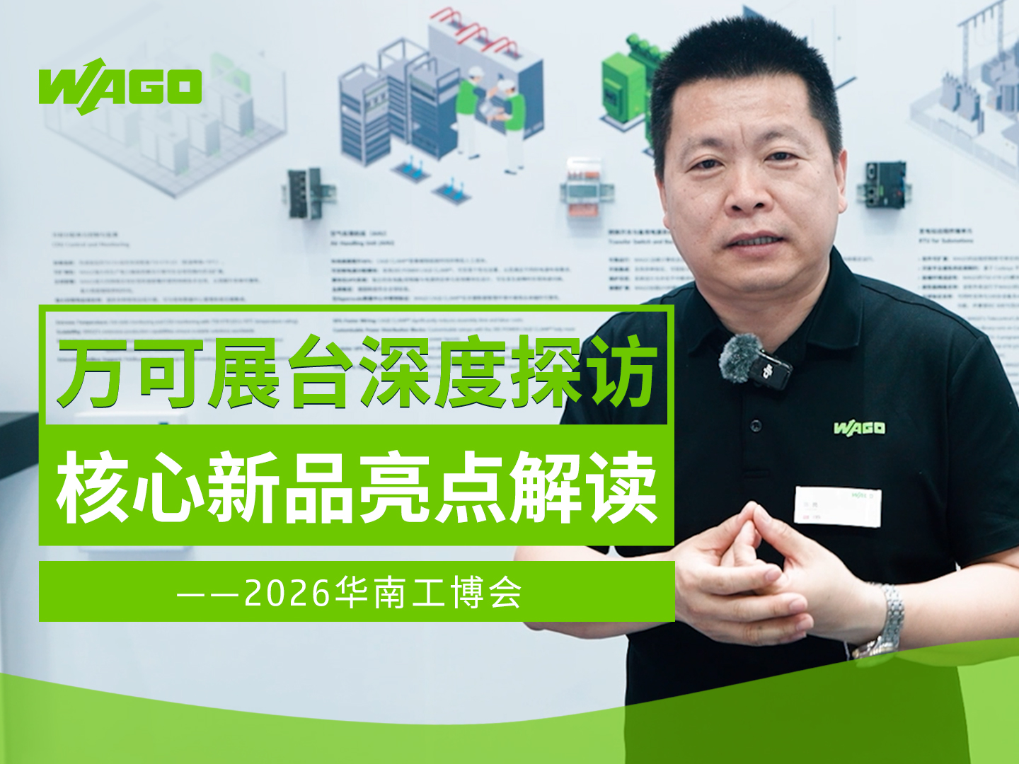 直击2026华南工博会 万可（WAGO）展台新品解读